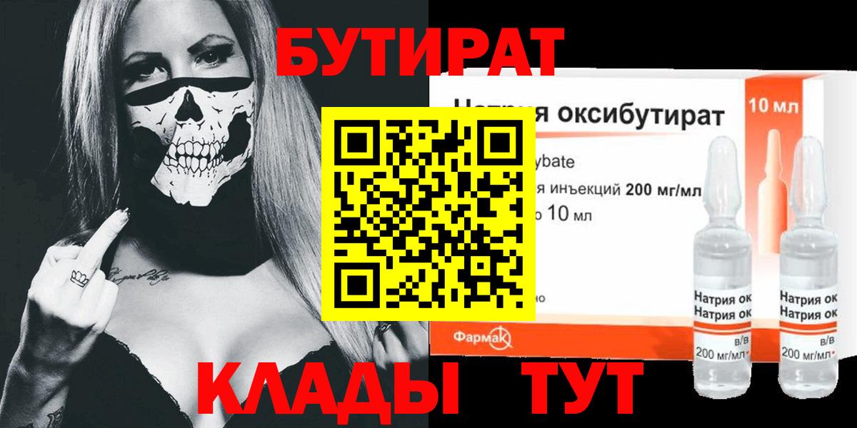 Асино  БУТИРАТ  Вход с VPN  БУТИРАТ BDO 