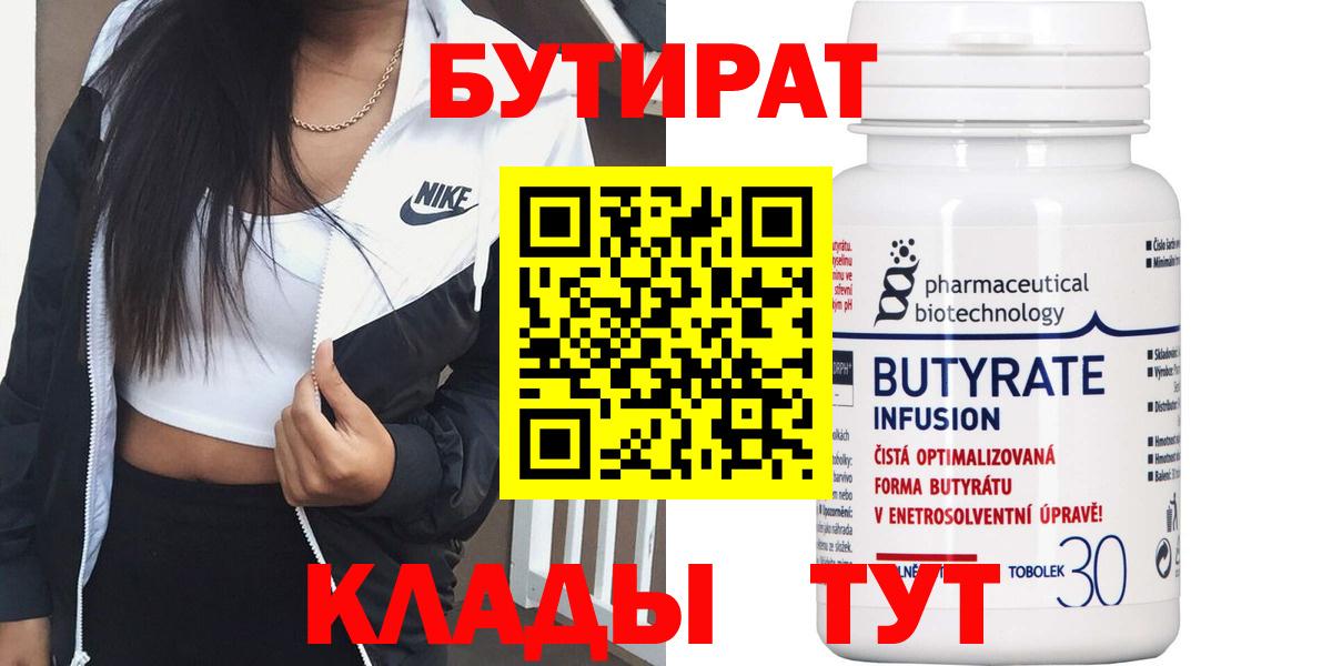 БУТИРАТ 99% Асино
