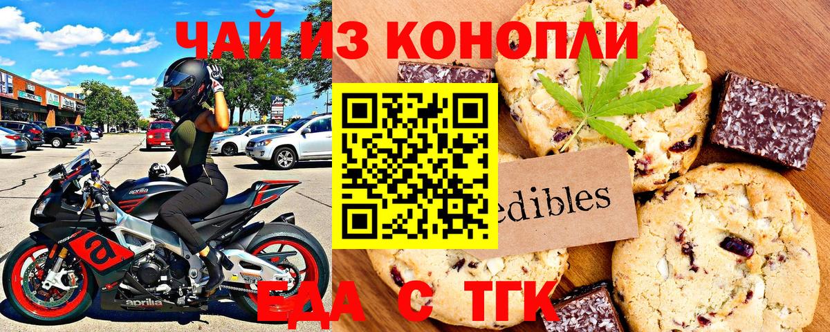 Еда ТГК конопля  Вход с VPN  Асино 