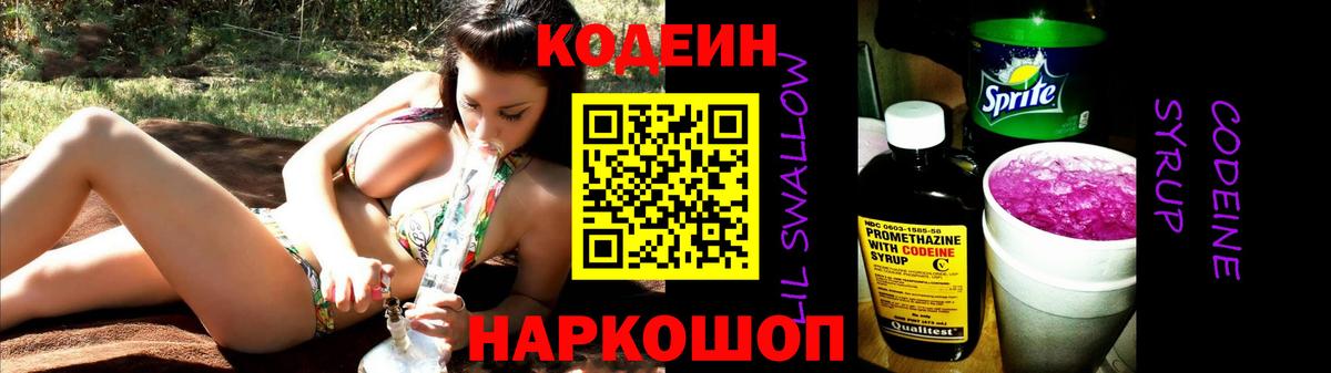 Кодеиновый сироп Lean Purple Drank Асино
