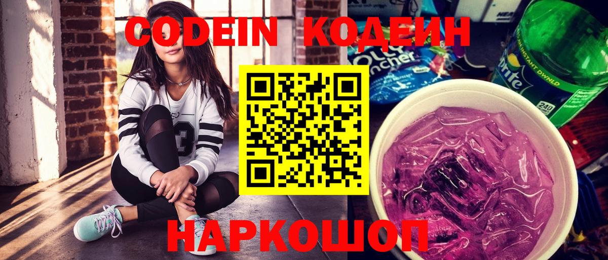 Кодеиновый сироп Lean Purple Drank Асино
